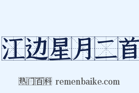 江边星月二首是什么意思的图片